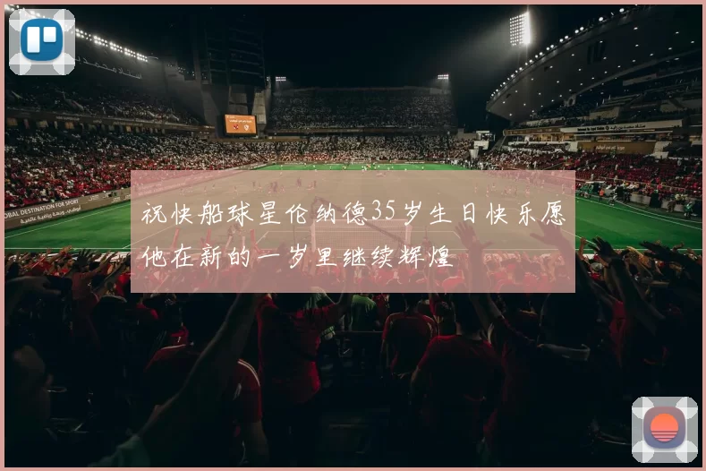 祝快船球星伦纳德35岁生日快乐愿他在新的一岁里继续辉煌