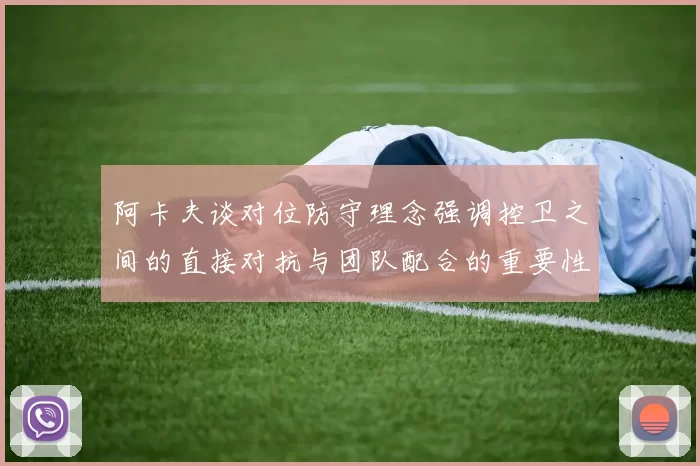 阿卡夫谈对位防守理念强调控卫之间的直接对抗与团队配合的重要性