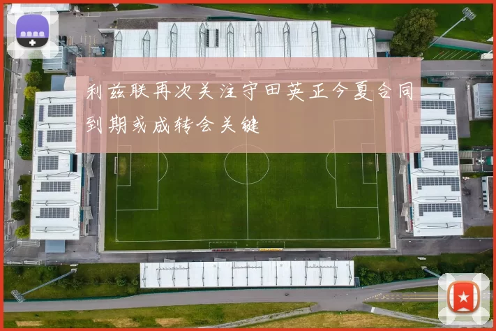 利兹联再次关注守田英正今夏合同到期或成转会关键